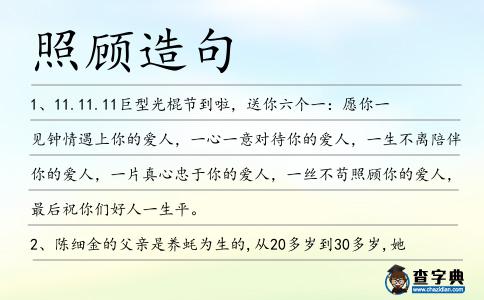 照顧造句