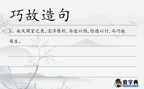 巧故造句
