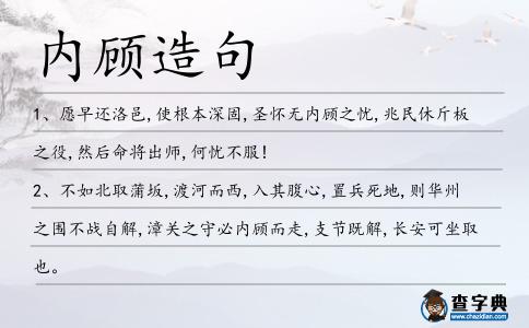 內顧造句