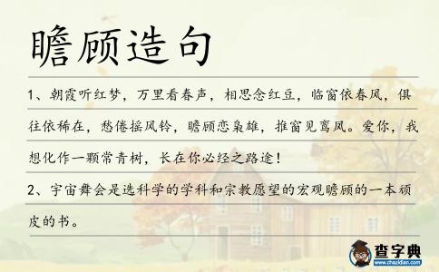 瞻顧造句