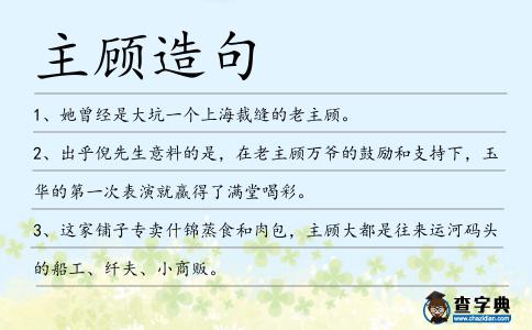 主顧造句