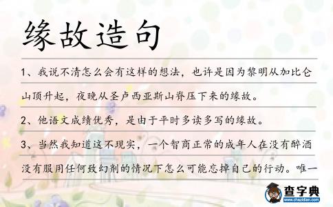 緣故造句