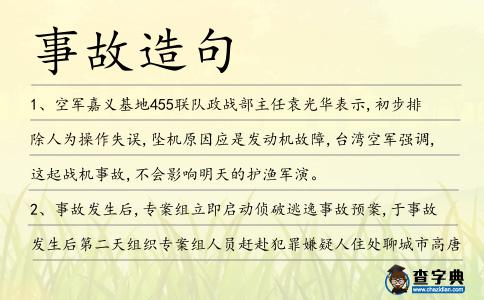 事故造句