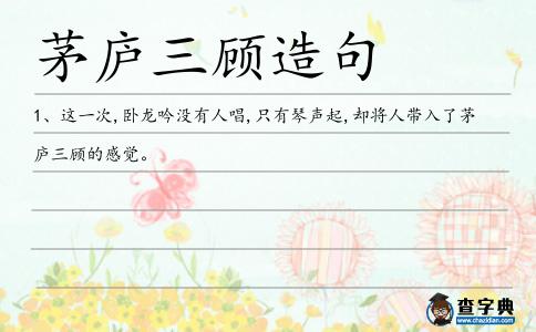 茅廬三顧造句
