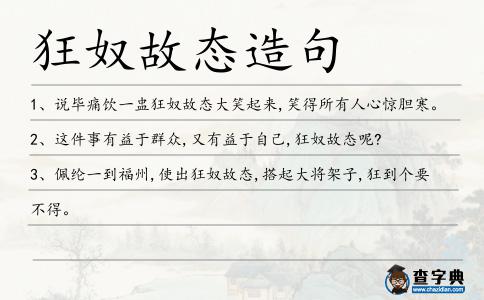 狂奴故態(tài)造句