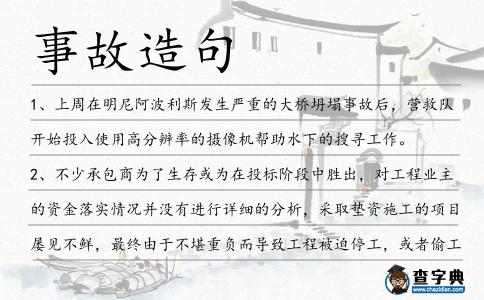 事故造句