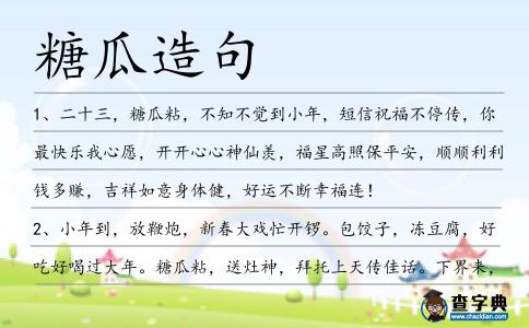糖瓜造句