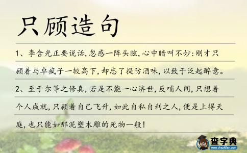 只顧造句