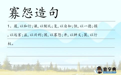 寡怨造句