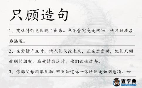 只顧造句