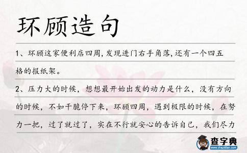 環顧造句