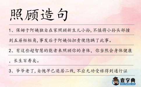 照顧造句