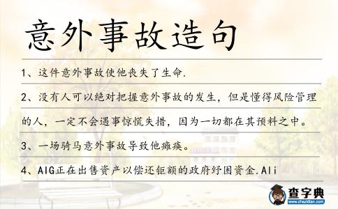 意外事故造句