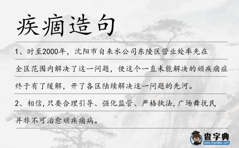 疾痼造句
