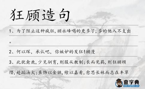 狂顧造句