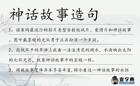 神話(huà)故事造句