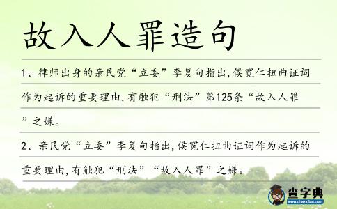 故入人罪造句