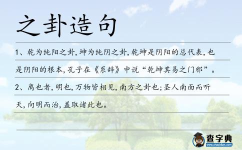 之卦造句