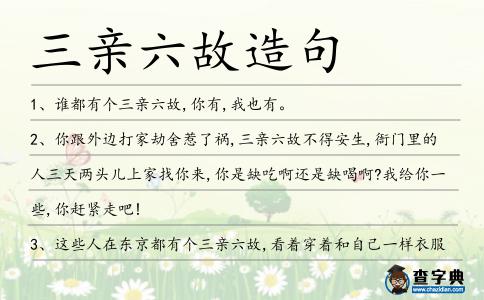 三親六故造句
