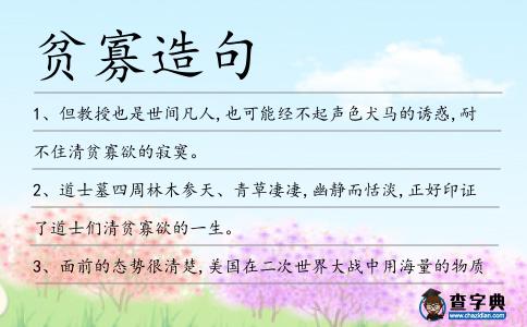 貧寡造句