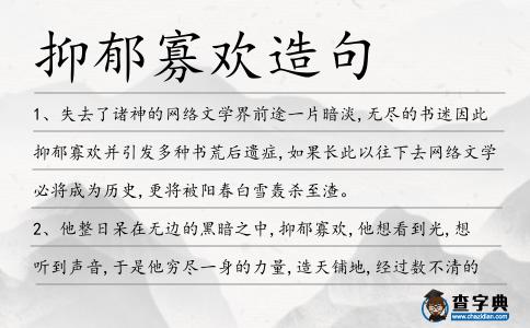 抑郁寡歡造句