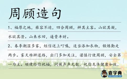 周顧造句