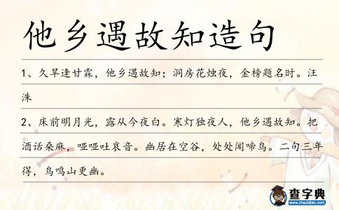 他鄉遇故知造句