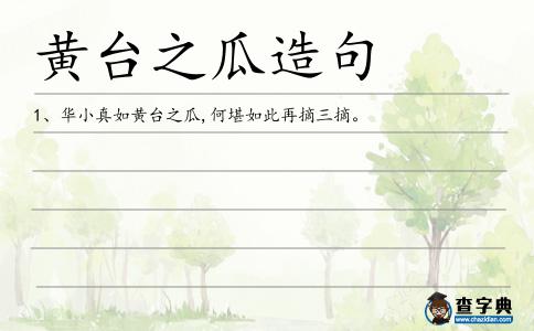 黃臺之瓜造句