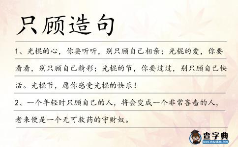 只顧造句
