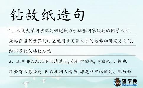鉆故紙造句