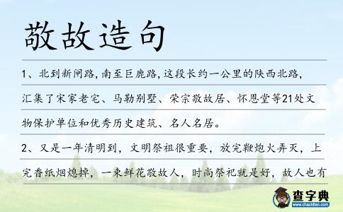 敬故造句