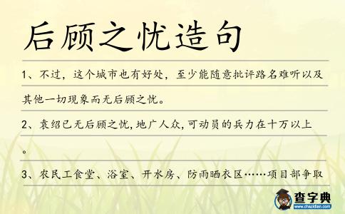 后顧之憂造句
