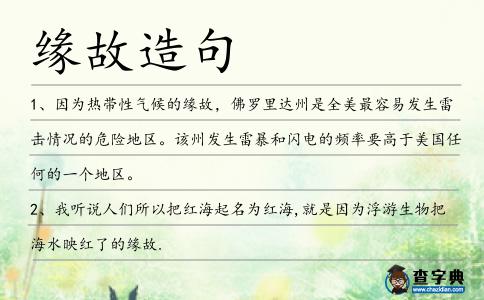 緣故造句