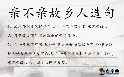親不親故鄉(xiāng)人造句