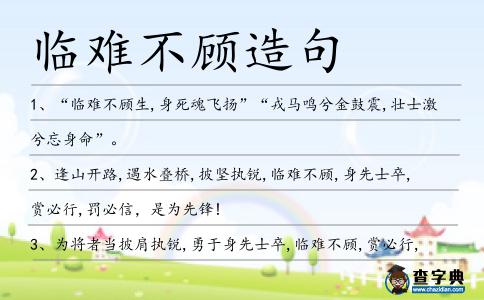 臨難不顧造句