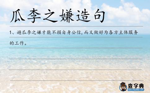 瓜李之嫌造句