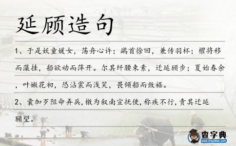 延顧造句