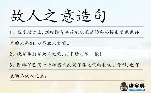 故人之意造句