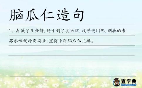 腦瓜仁造句