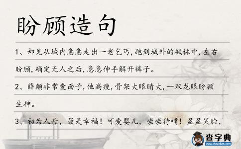盼顧造句
