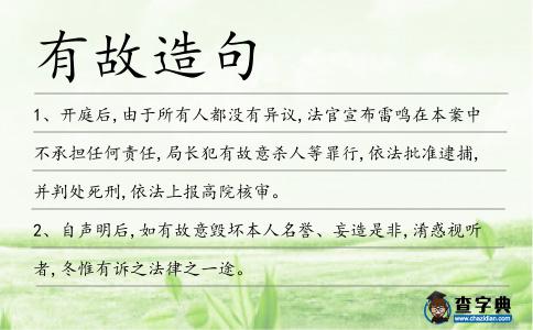 有故造句