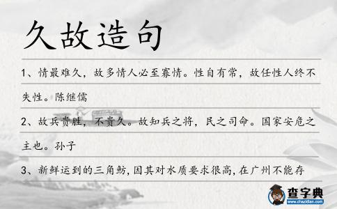 久故造句