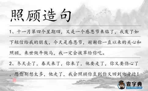 照顧造句