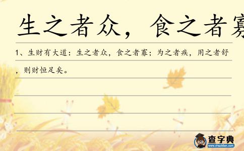 生之者眾,食之者寡造句