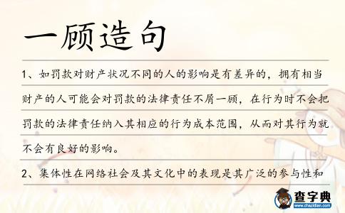 一顧造句