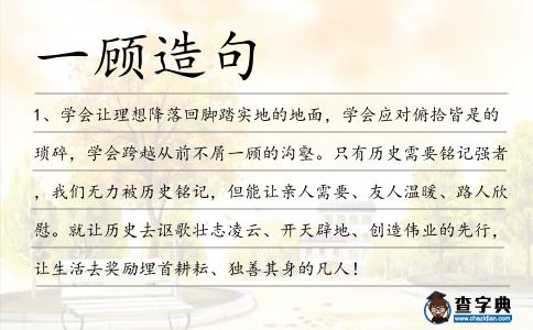 一顧造句