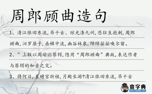 周郎顧曲造句