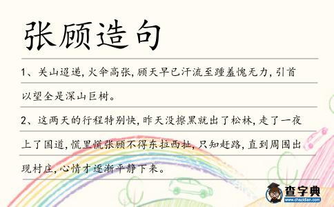 張顧造句