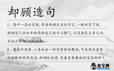 卻顧造句