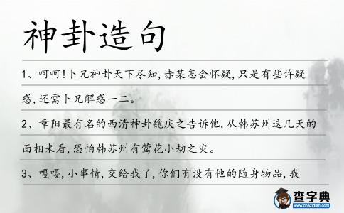 神卦造句